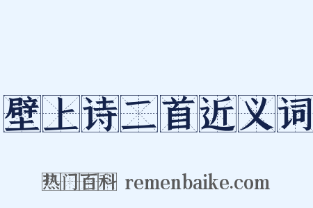 壁上诗二首近义词是什么意思的图片
